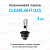 Ксеноновая лампа Clearlight D2S - 4300к